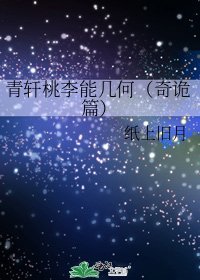 《青轩桃李能几何(奇诡篇)》