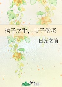 《执子之手,与子偕老》