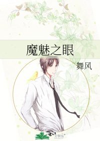 《魔魅之眼》