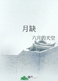 《月缺》