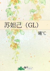 《苏妲己(GL)》