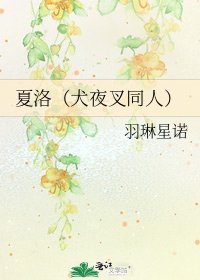 《夏洛(犬夜叉同人)》