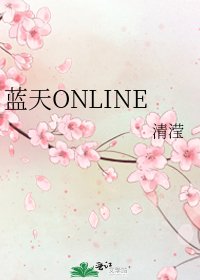 《蓝天ONLINE》