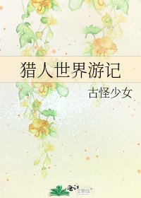 《猎人世界游记》