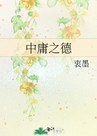 《中庸之德》