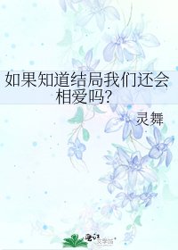《如果知道结局我们还会相爱吗?》