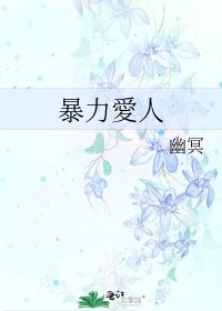 《暴力愛人》