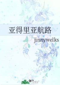 《亚得里亚航路》
