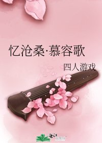 《忆沧桑·慕容歌》