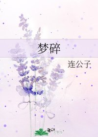 《梦碎》