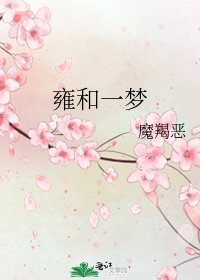 《雍和一梦》