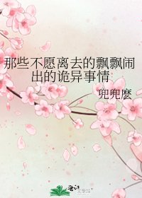 《那些不愿离去的飘飘闹出的诡异事情》