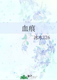 《血痕》