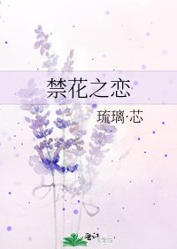 《禁花之恋》