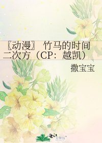 《〖动漫〗 竹马的时间二次方(CP:越凯)》