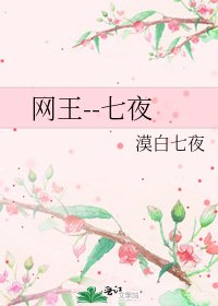 《网王--七夜》