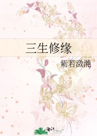 《三生修缘》