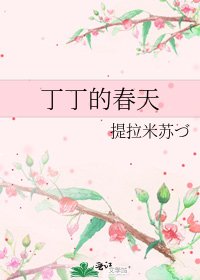 《丁丁的春天》