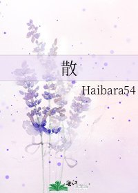 《散》