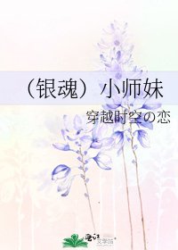 《(银魂)小师妹》