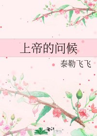 上帝的问候