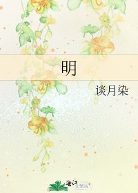 《明》