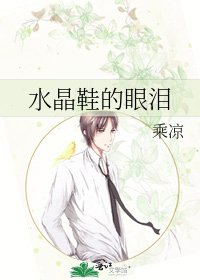 《水晶鞋的眼泪》