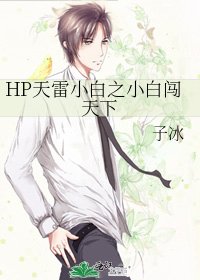 《HP天雷小白之小白闯天下》