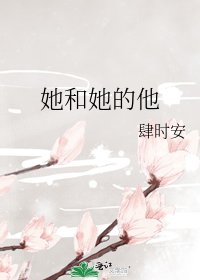《她和她的他》