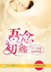 《吾念初鑫,深情总裁绝情毒爱》