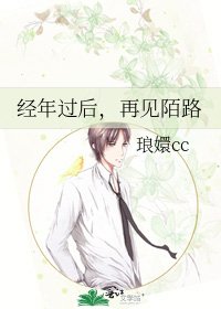 《经年过后,再见陌路》