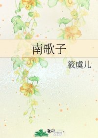 《南歌子》