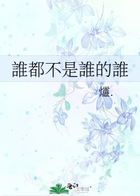 《誰都不是誰的誰》