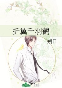 《折翼千羽鹤》