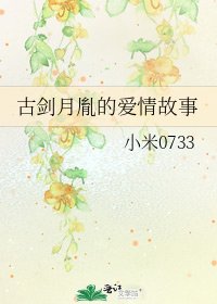 《古剑月胤的爱情故事》