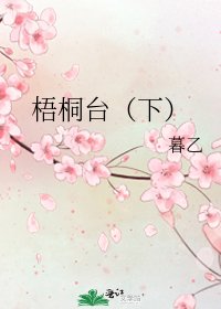 《梧桐台(下)》