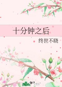 《十分钟之后》