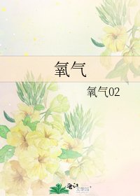 《氧气》