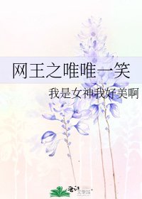 《网王之唯唯一笑》
