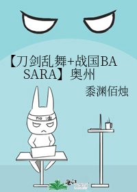 《【刀剑乱舞+战国BASARA】奥州》