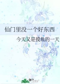 《仙门里没一个好东西》