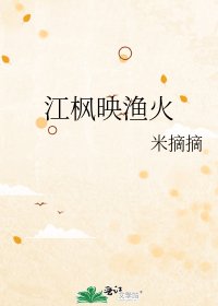 《江枫映渔火》