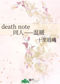 《death note同人——温暖》