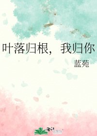 《叶落归根,我归你》