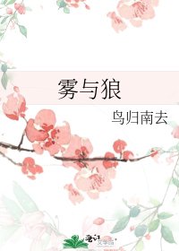 《雾与狼》