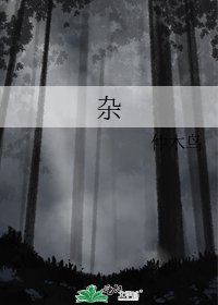 《杂》