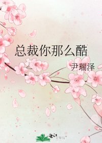 《总裁你那么酷》