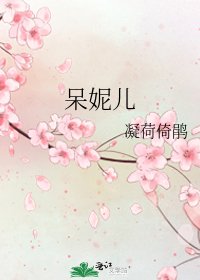 《呆妮儿》