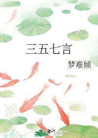《三五七言》