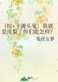 《(综+主滑头鬼)我就是凤梨了你们能怎样?》